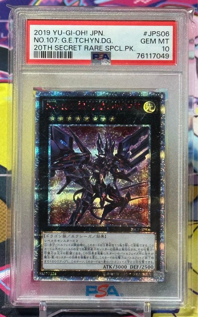 遊戯王 No.107 銀河眼の時空竜 20thシークレット PSA10