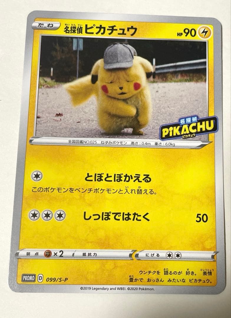 名探偵ピカチュウ　しおしおピカチュウ　プロモ