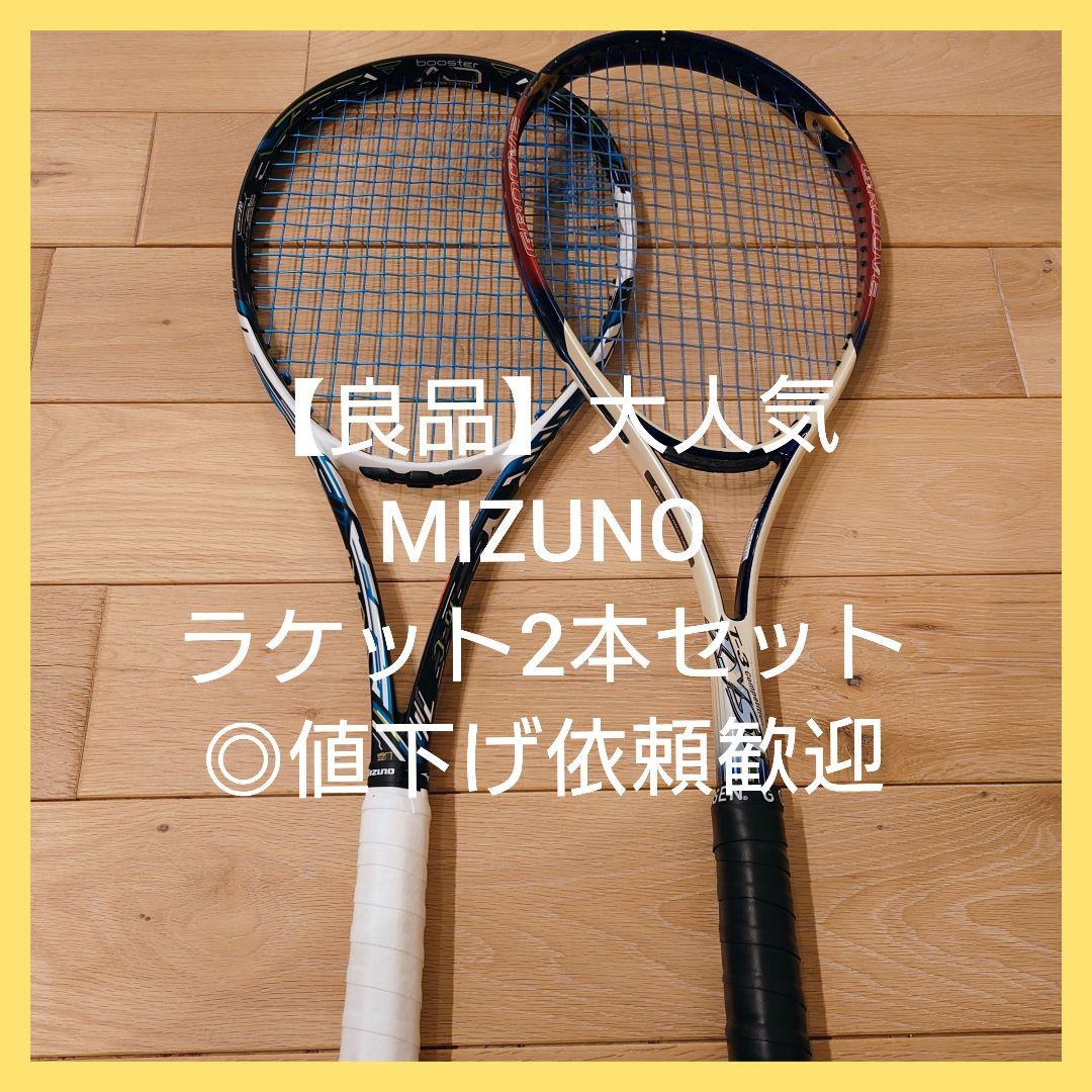 【良品】ミズノ　ソフト　テニス　ラケット　２本セット　◎値下げ依頼歓迎