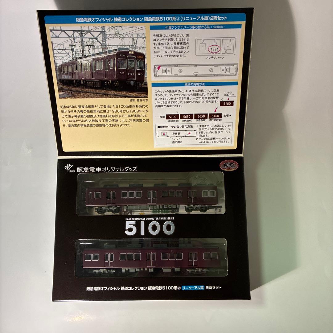 鉄道コレクション　阪急電鉄5100系②リニューアル車　2両セット　2箱セット