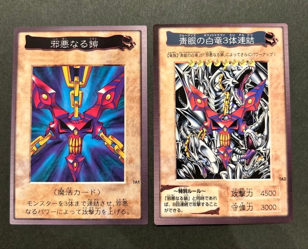 【美品】邪悪なる鎖　TA1(BANDAI版1998年製) 青眼の白竜3体連結