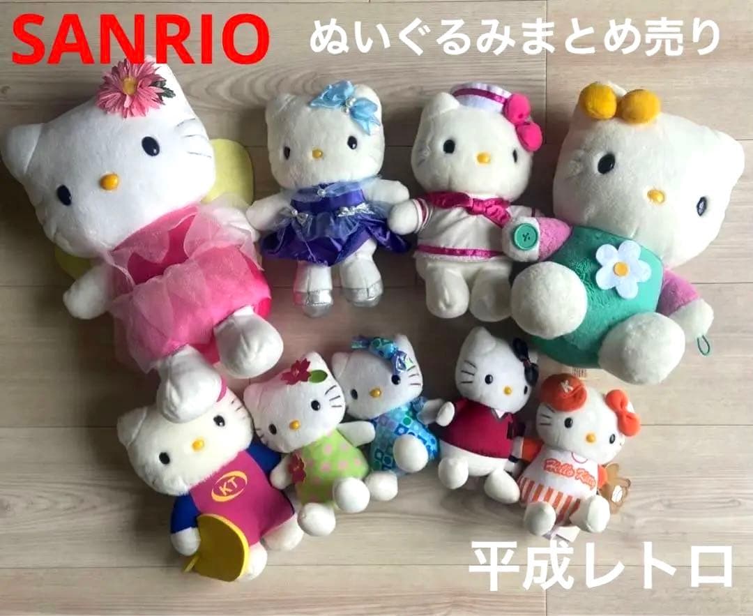 サンリオ　キティ ぬいぐるみ　まとめ売り　平成レトロ　大量　グッズ　　セット