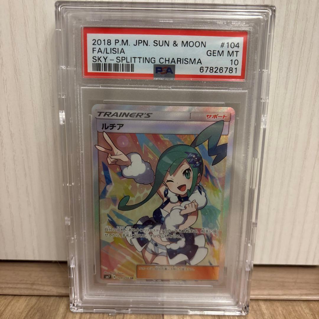 PSA10 ルチアSR SM7 裂空のカリスマ 104/096
