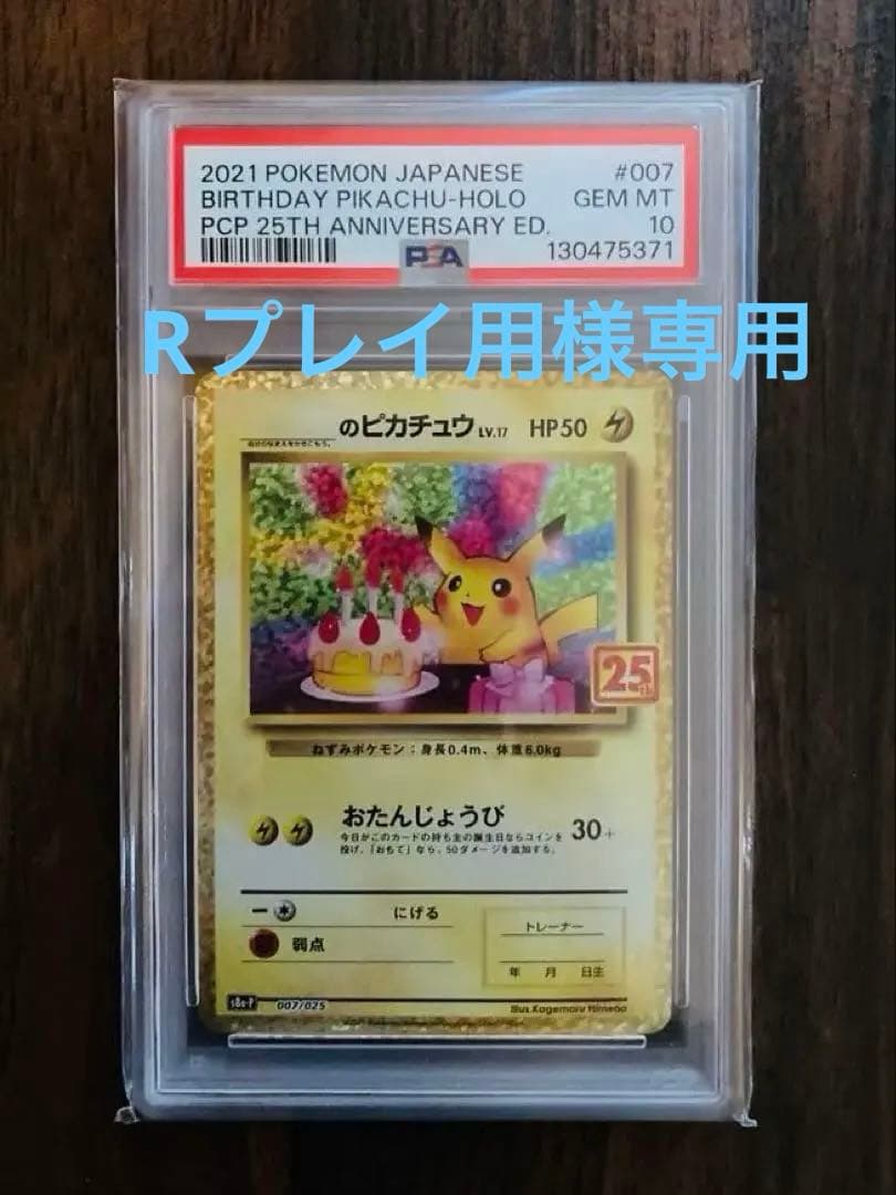 2021お誕生日ピカチュウPSA10