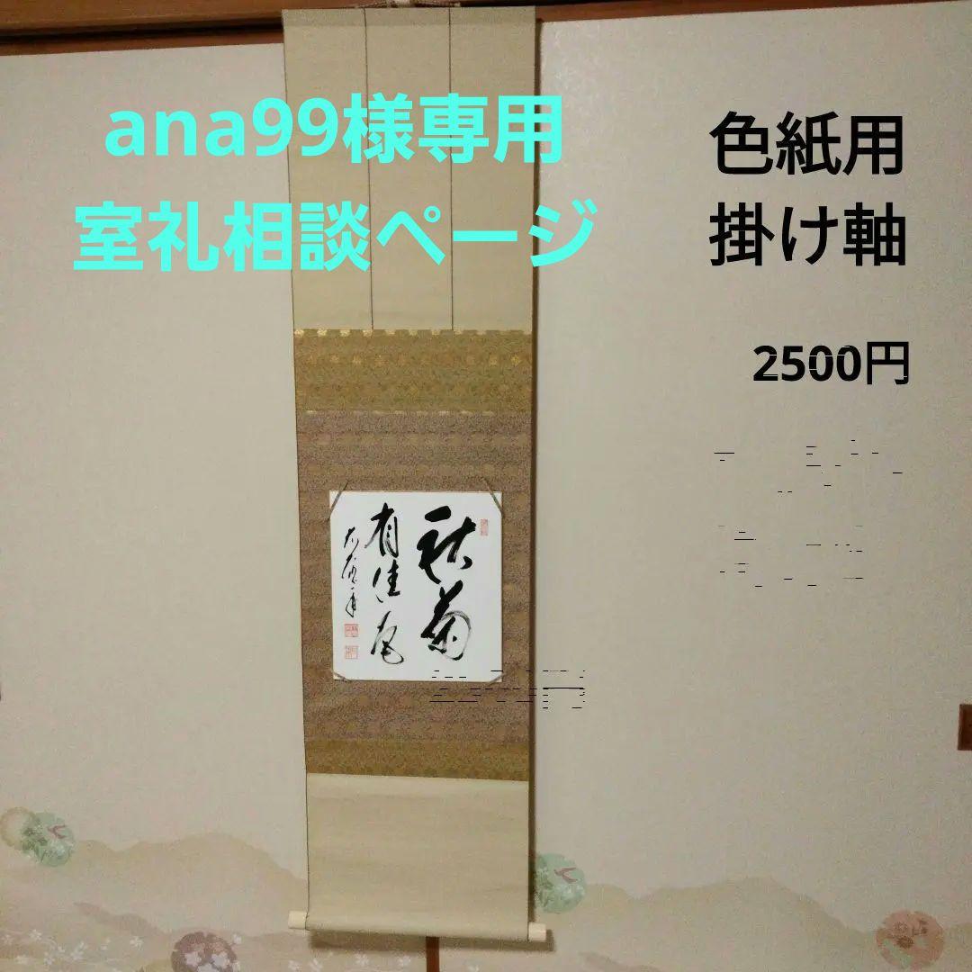 秋の色紙など、掛け軸、送料別　茶道　大徳寺　要コメント