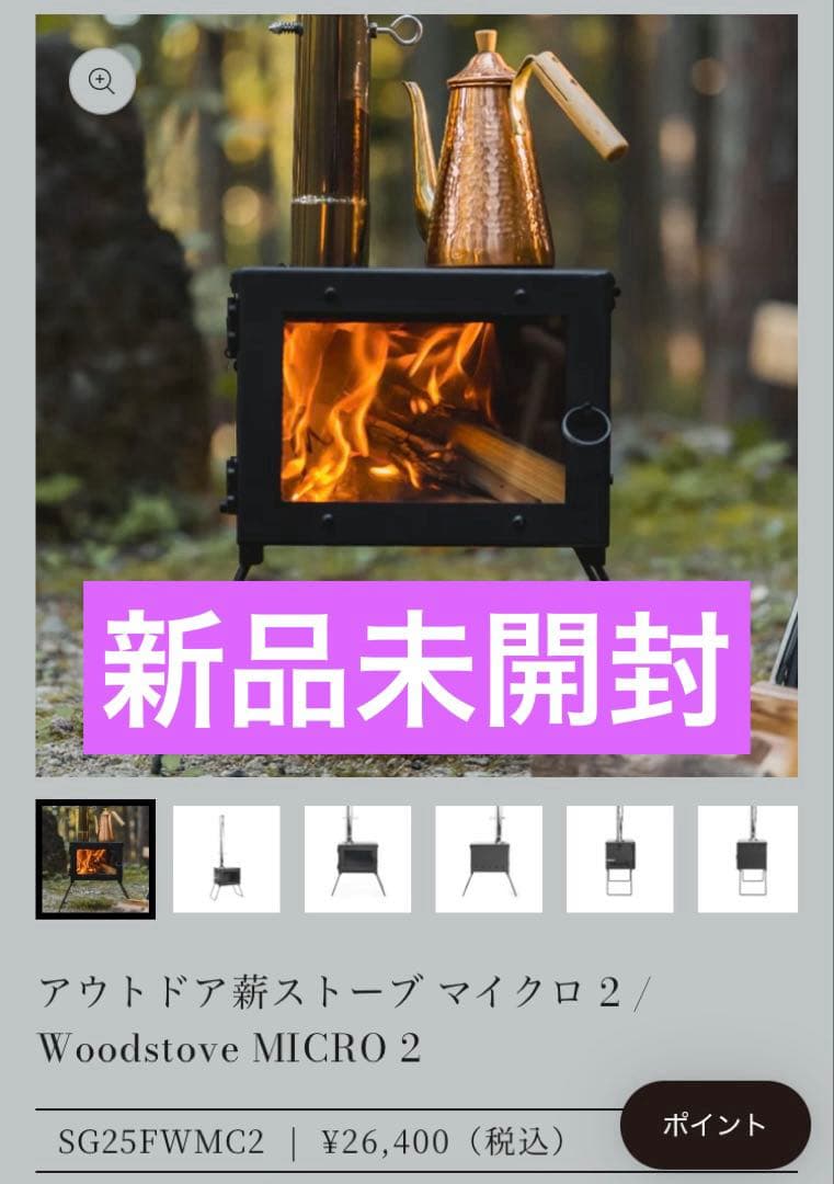 【新品未開封】mt.sumiアウトドア薪ストーブ マイクロ2 SG25FWMC2