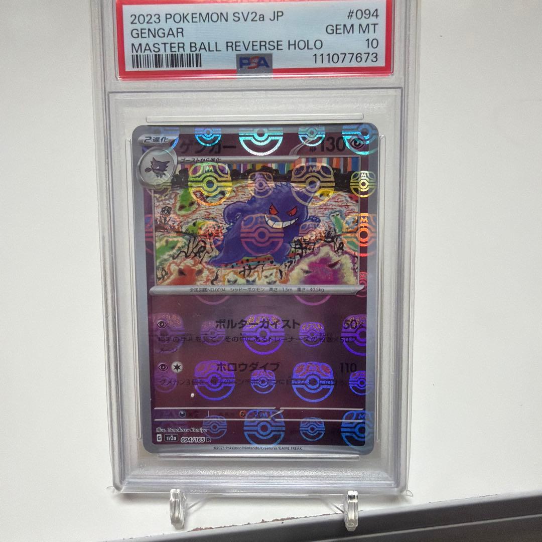 ひ*と様 PSA10 ゲンガー 151 094/165 マスターボールミラー