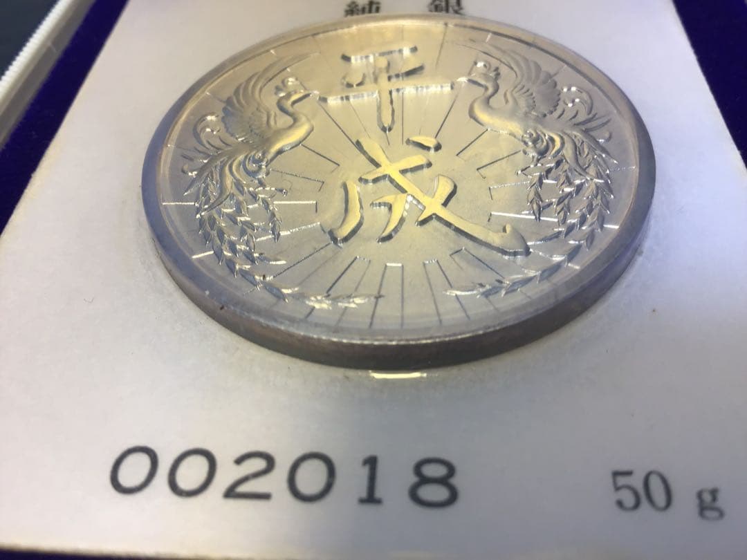 純銀 平成元年 新元号制定記念 純銀メダル 50g 希少‼️