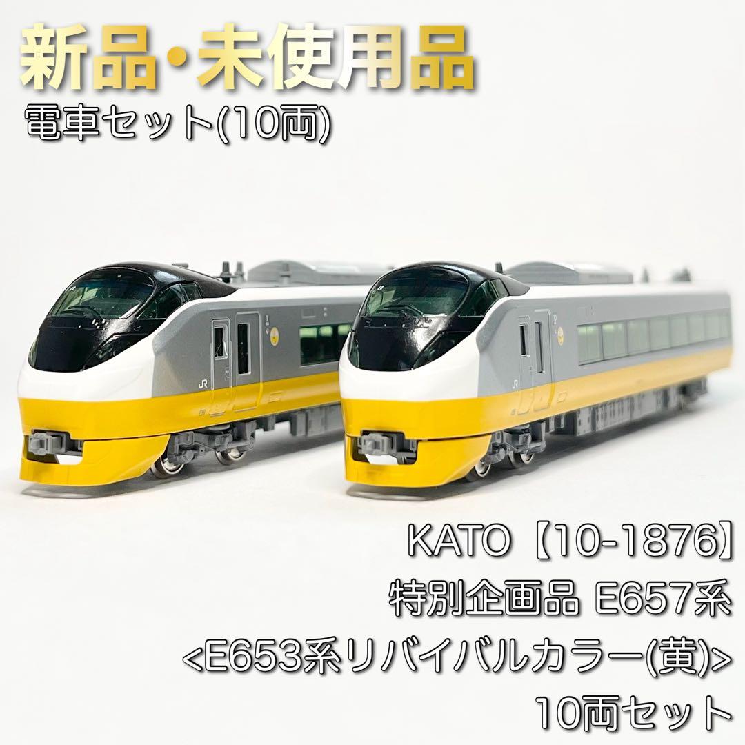 KATO 10-1876 特別企画品 E653系リバイバルカラー(黄)10両