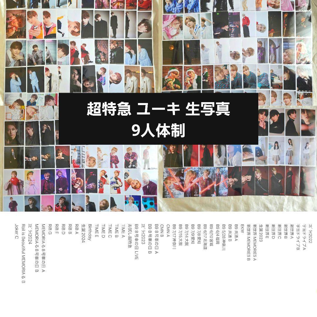 超特急 生写真 ユーキ 9人体制