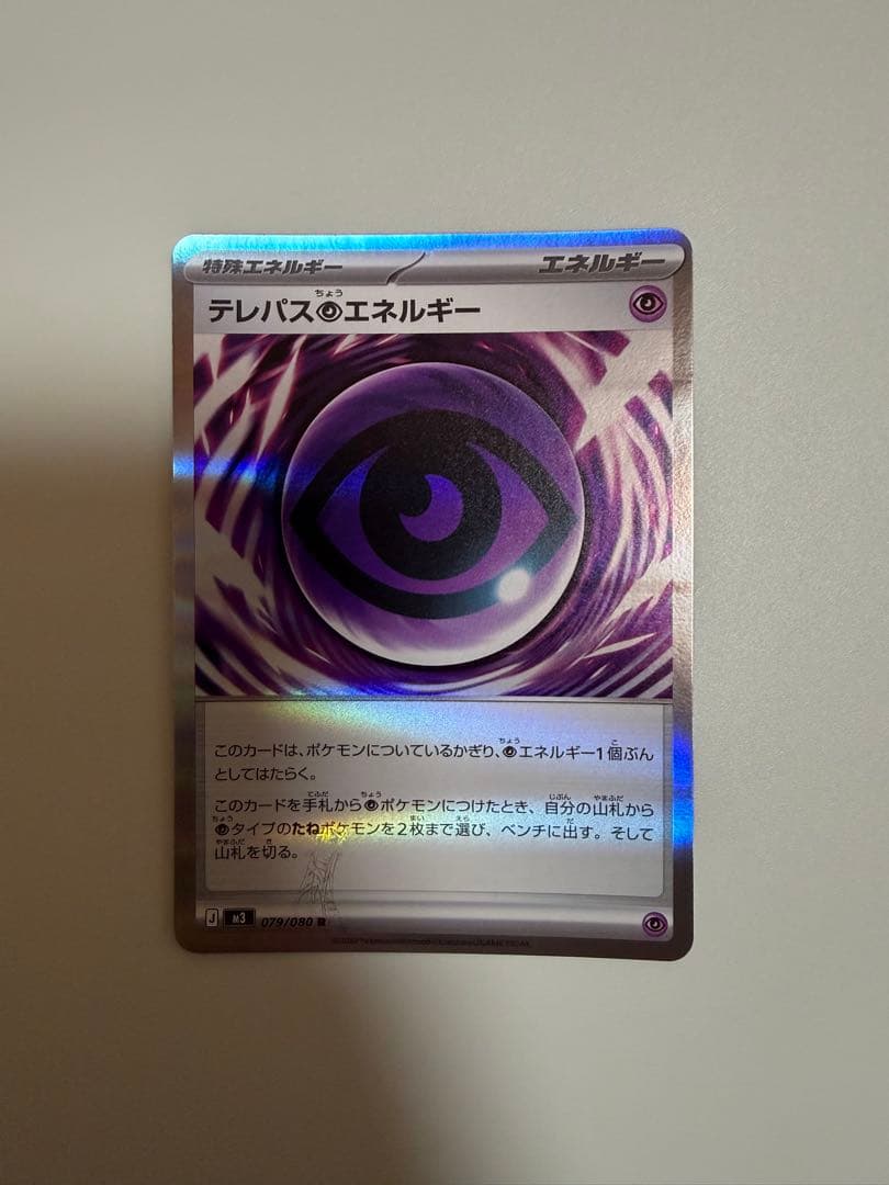 テ*ク様 ポケモンカード ムニキスゼロ テレパス超エネルギー 079/080 エ