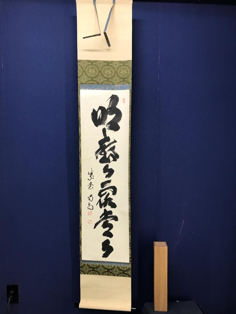 真作/大徳寺/紫野/細合喝堂/一行書/明歴々露堂々/布袋屋掛軸HK-150