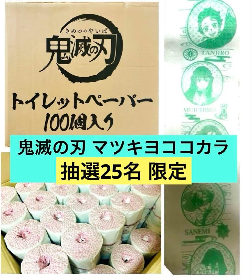 鬼滅の刃 マツキヨココカラ トイレットペーパー 炭治郎無一郎実弥伊黒蜜璃 抽選