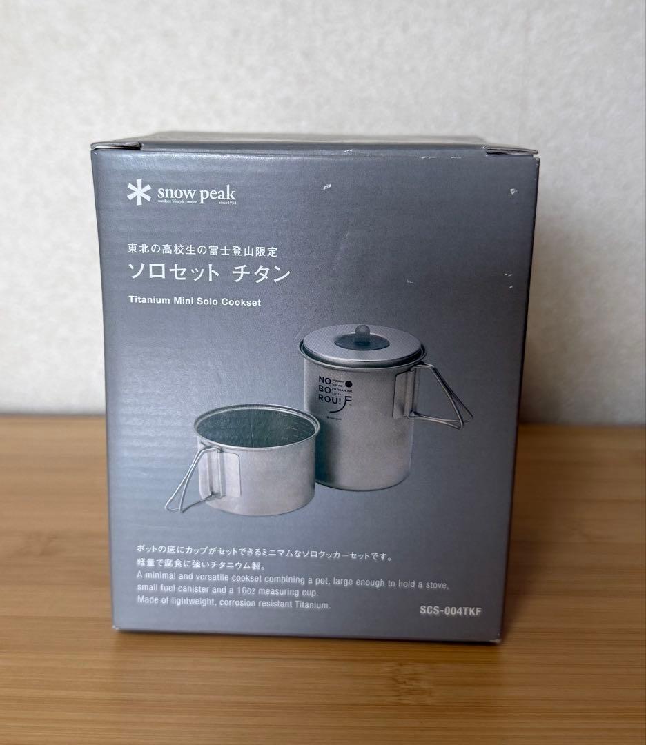 スノーピーク ソロセット チタン　東北の高校生の富士登山限定　クッカーセット