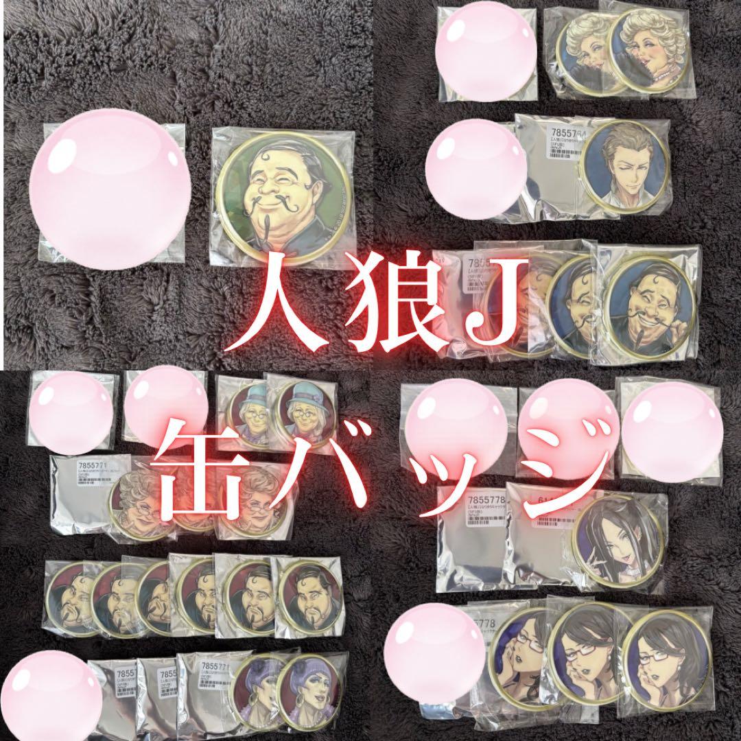 人狼ジャッジメント缶バッジ ホロあり