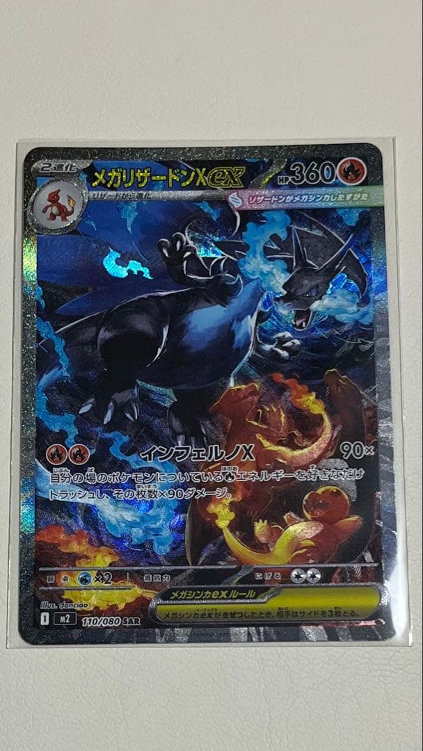 メガリザードンX ex SAR 110/080 インフェルノX ポケモンカード