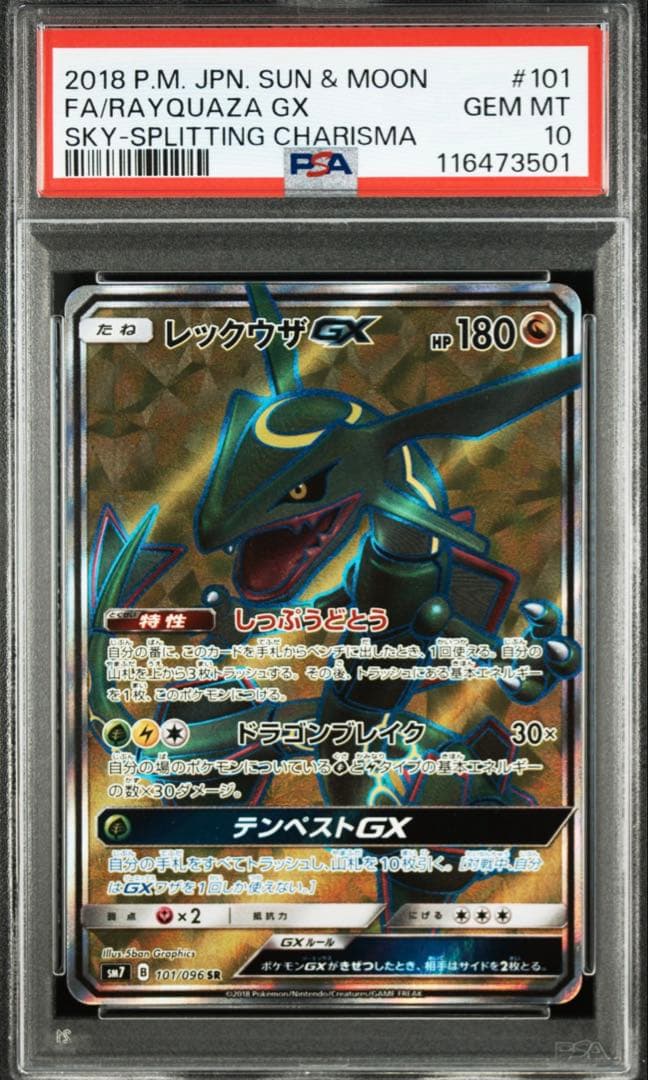 レックウザGX SR 2018年裂空のカリスマ