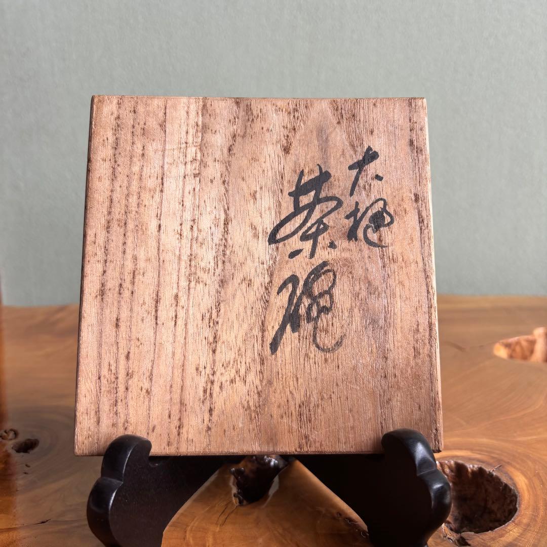 大樋焼 大樋平六（開発文七）抹茶碗 茶道具 共箱