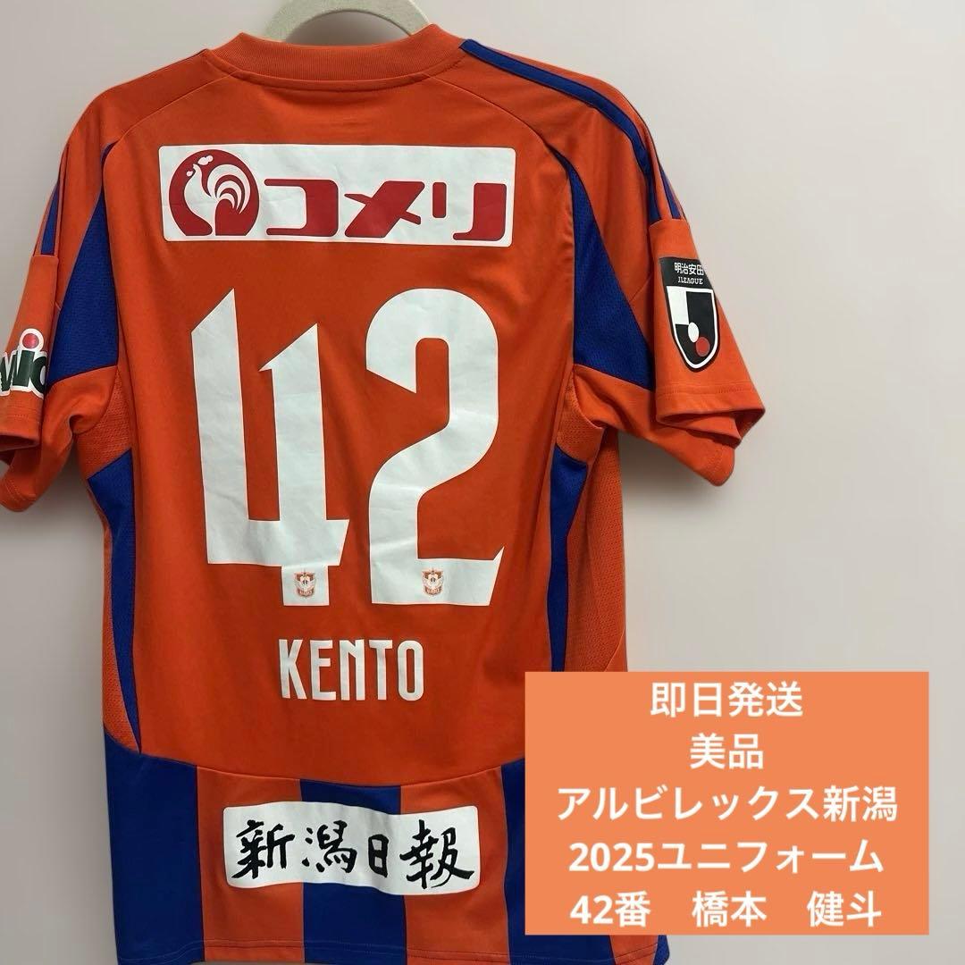 美品　アルビレックス新潟　アルビ　ユニフォーム　2025 橋本　健斗　Lサイズ