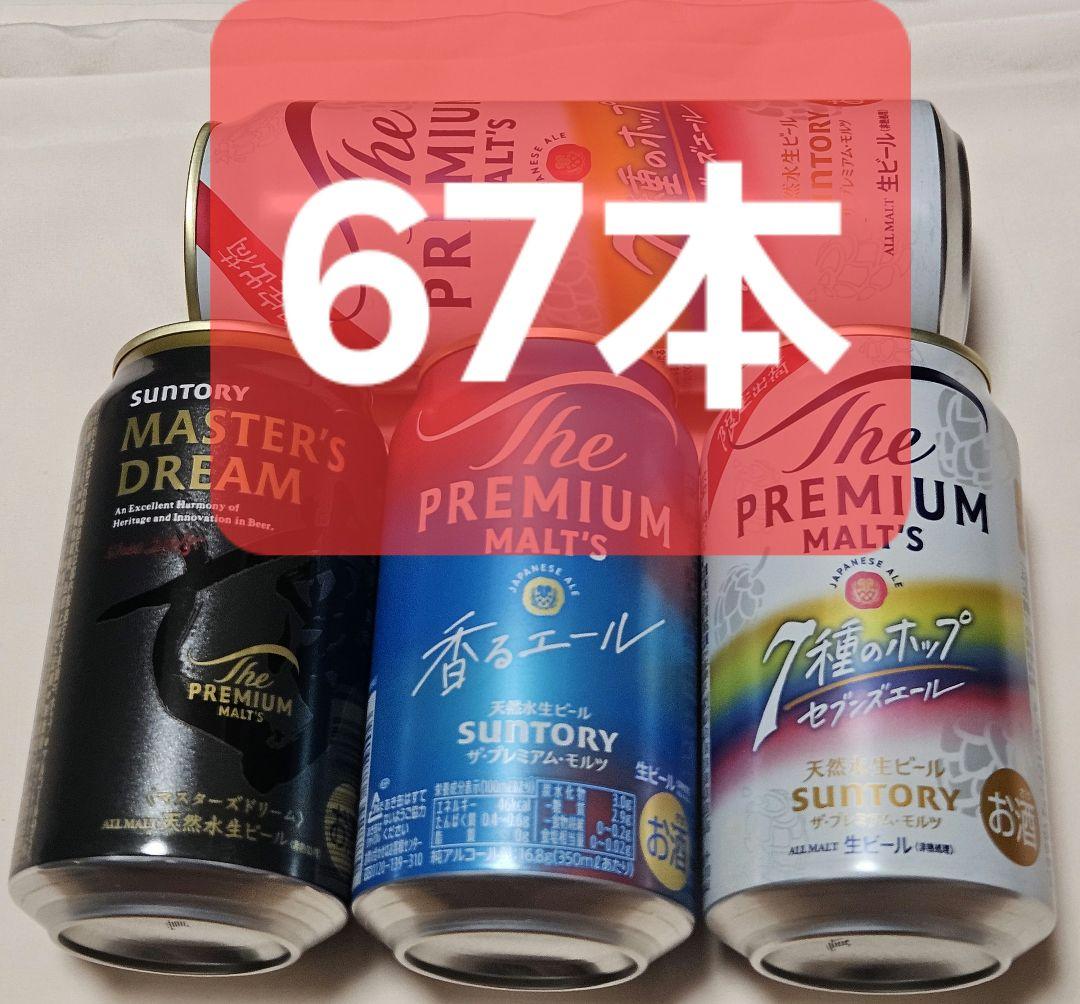 値*ル様 ★67本 17000円分 プレミアムモルツ プレモル 500ml6本含
