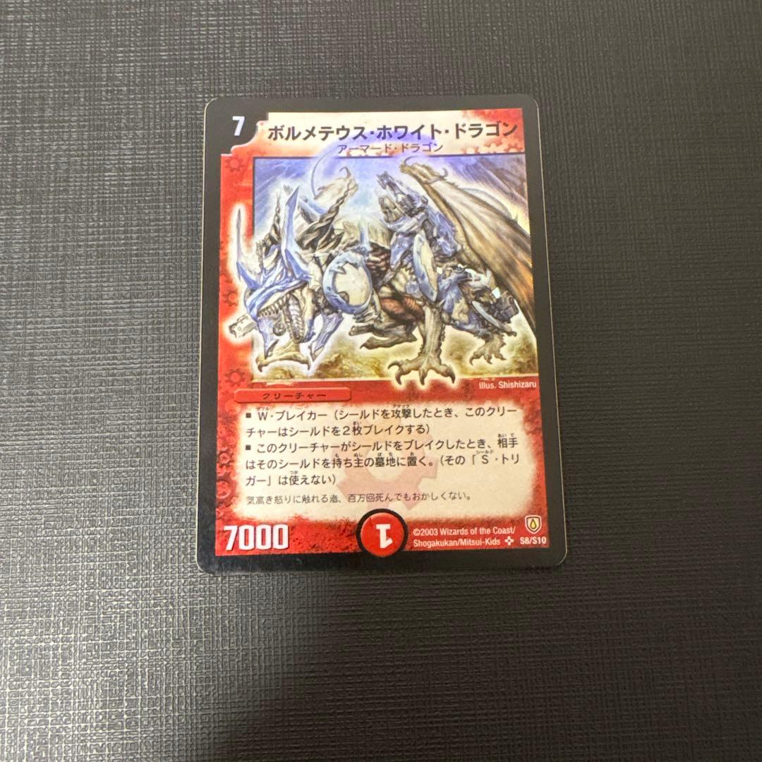 デュエマ　ボルメテウス・ホワイト・ドラゴン　初期　美品〜良品