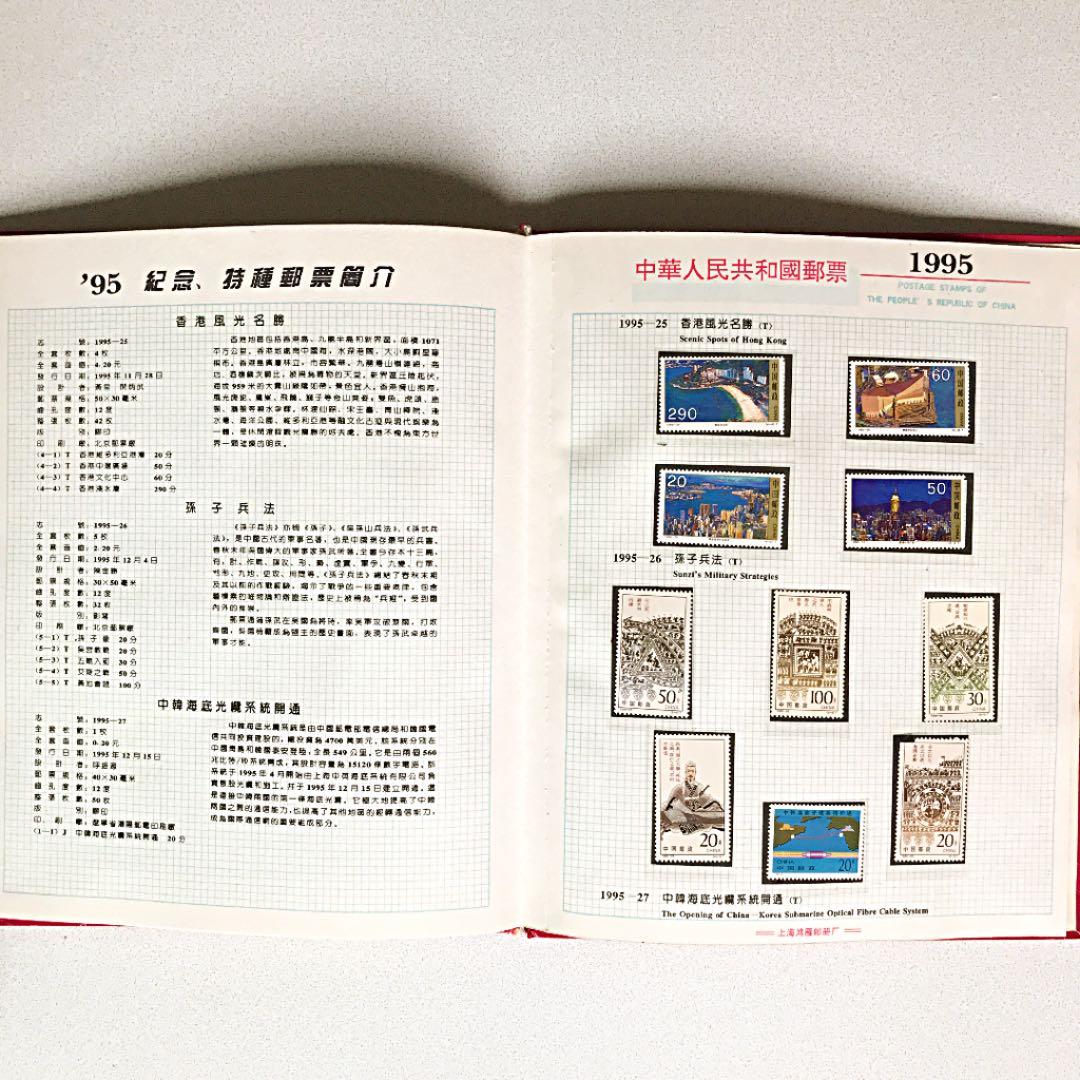 中国1995切手　(確認用)