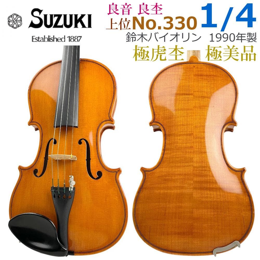 虎杢●鈴木バイオリン● No.330 1/4 1990年 新品・弓付 美品 極虎