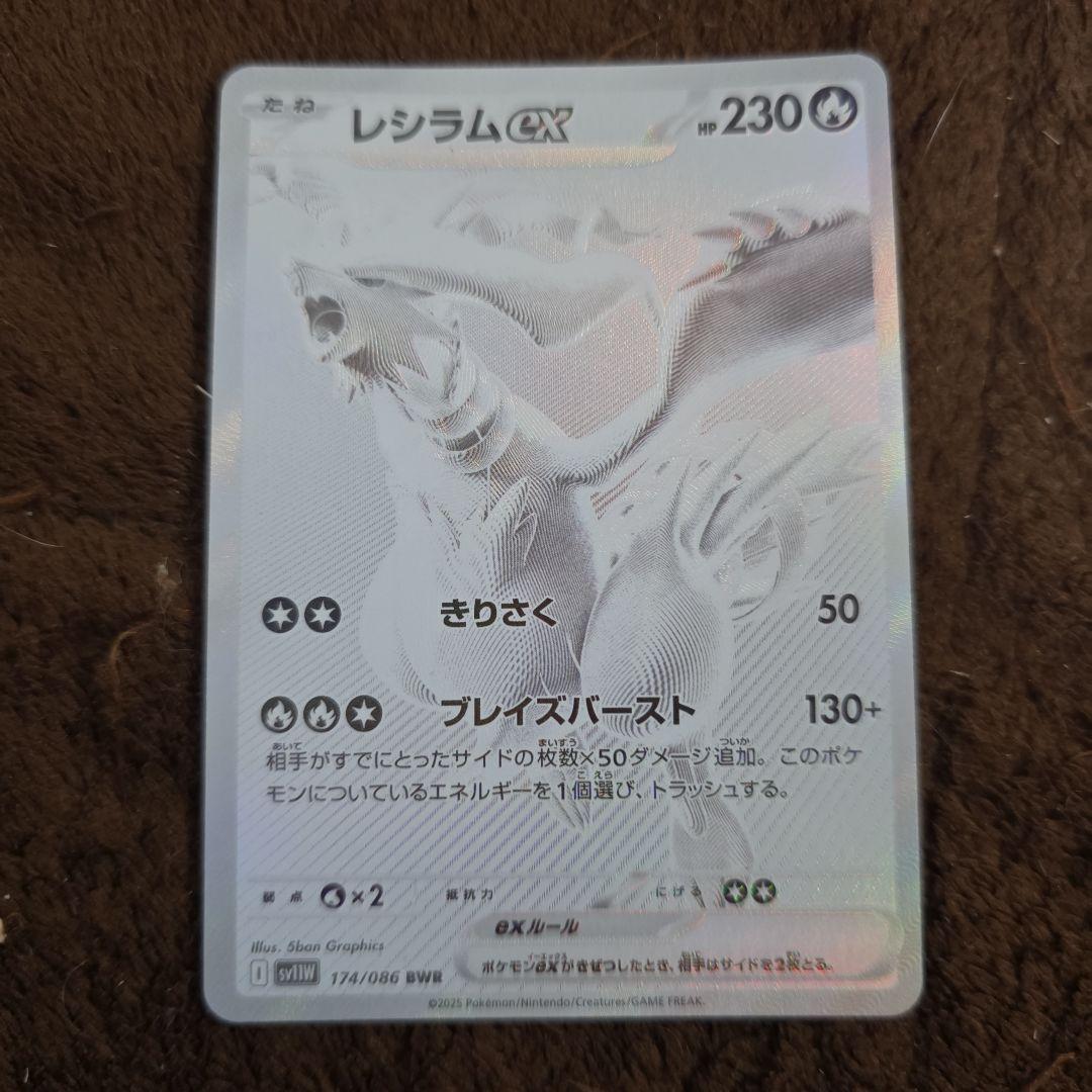 ポケカ　レシラムex