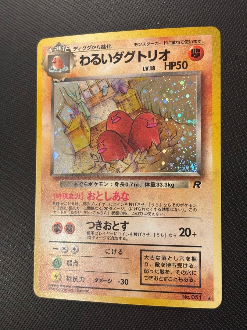 旧裏　極上美品　わるいダグトリオ　渦巻きホロ　ロケット団