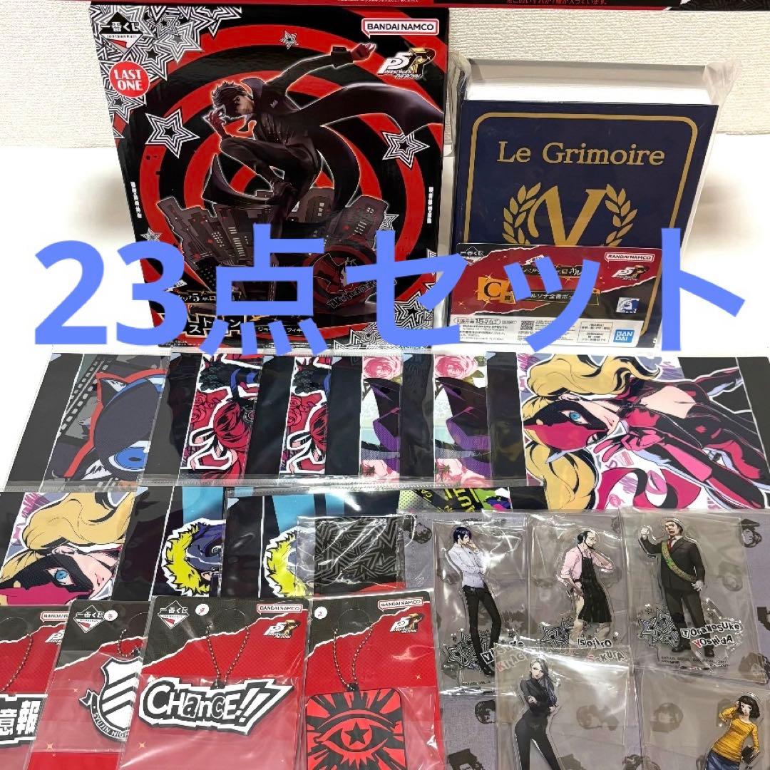 一番くじ　ペルソナ5 ザロイヤル　ラストワン賞　ジョーカー　23点セット