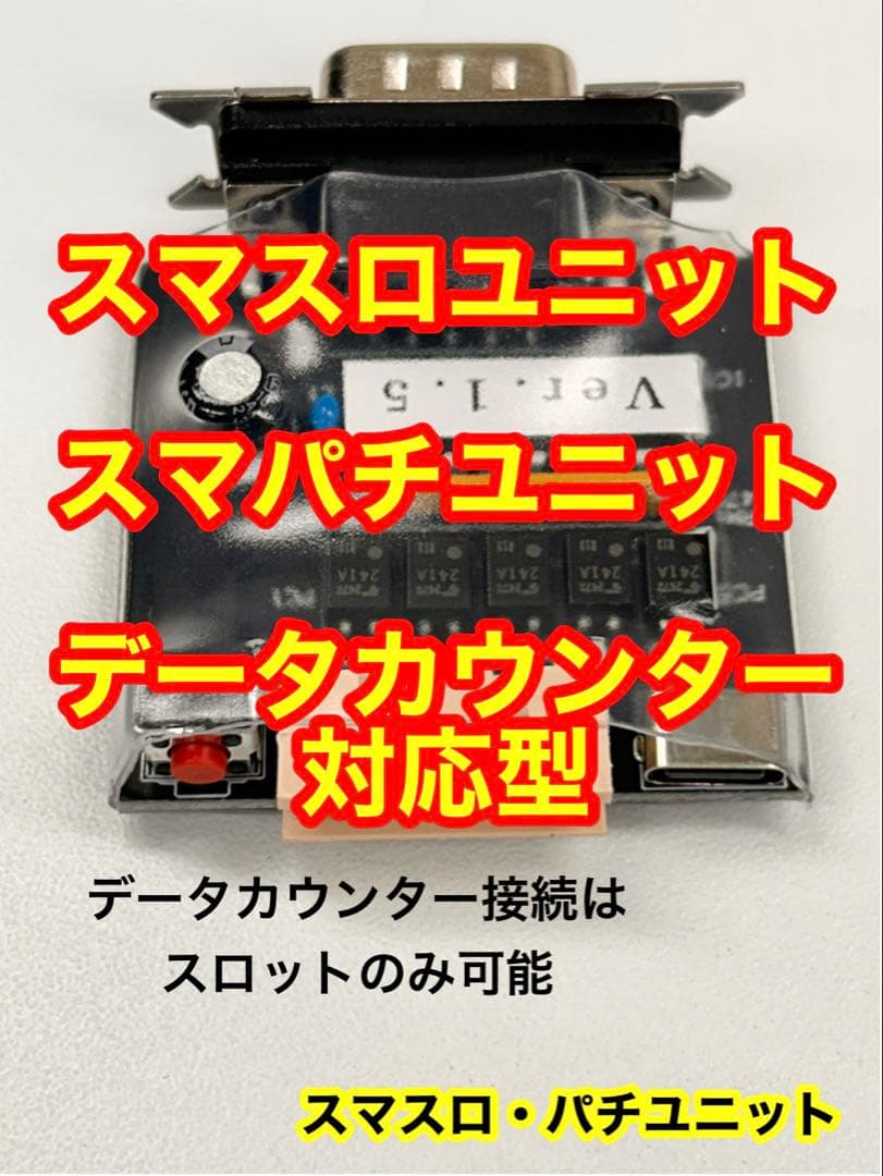スマスロユニット・スマパチユニット・データカウンター対応品・送料無料
