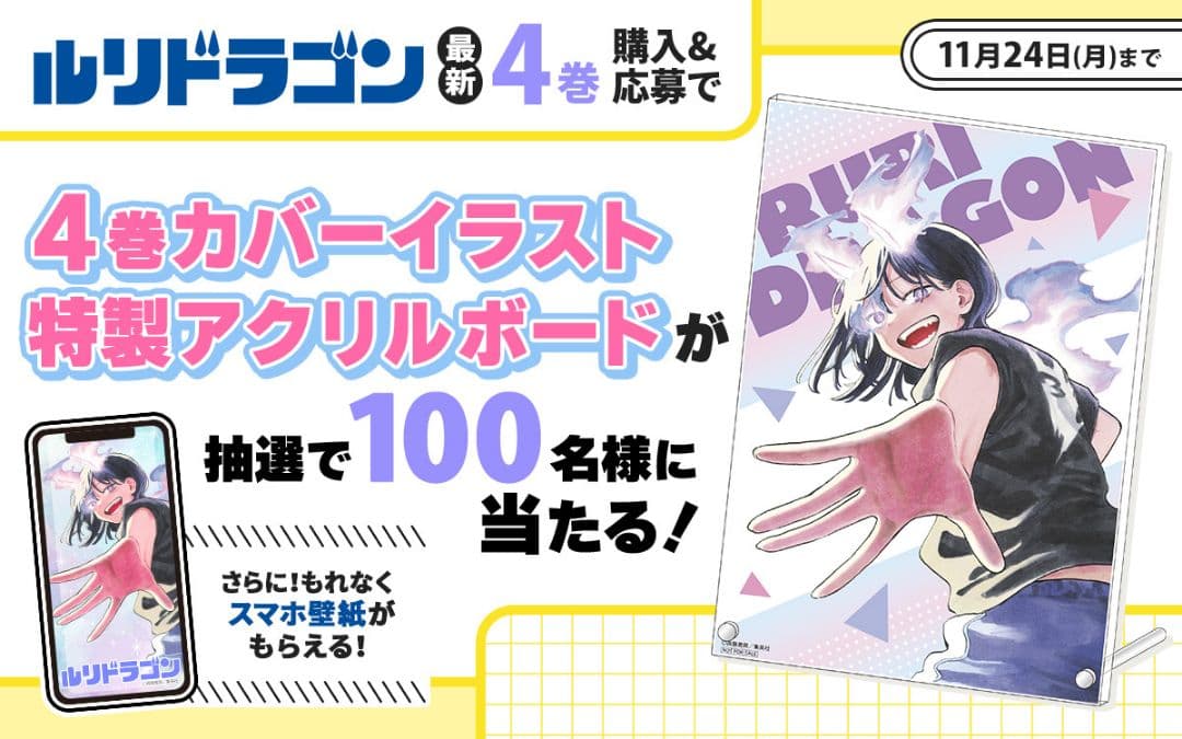 ジャンプ ゼブラック 当選 ルリドラゴン 4巻 アクリルボード 未開封