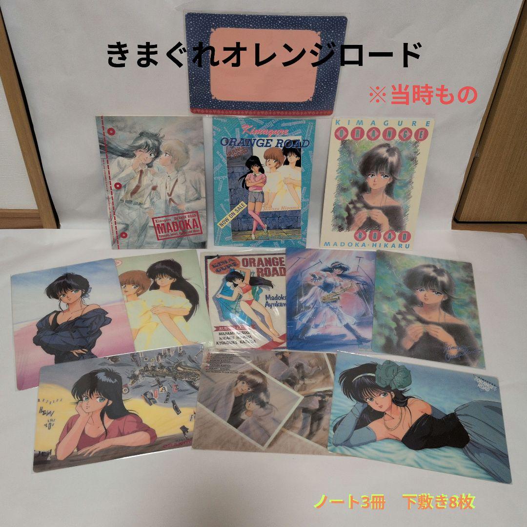 きまぐれオレンジロード 下敷き ノート まつもと泉 当時もの アニメ 文具