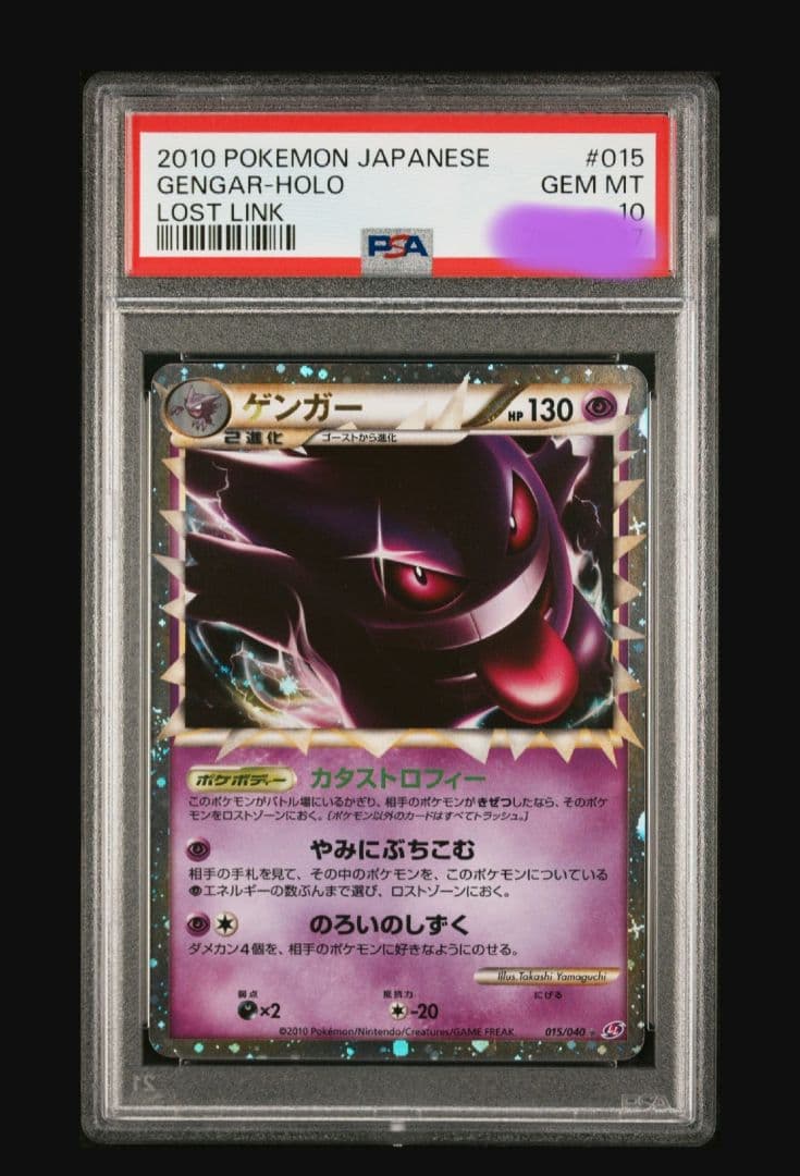 ゲンガー ☆ LL ロストリンク 015/040 PSA10