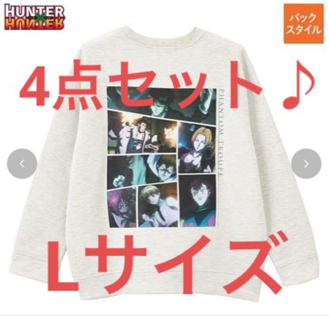 【超お買い得4点セット】新品未使用タグ付　全Lサイズ　ハンターハンター　幻影旅団