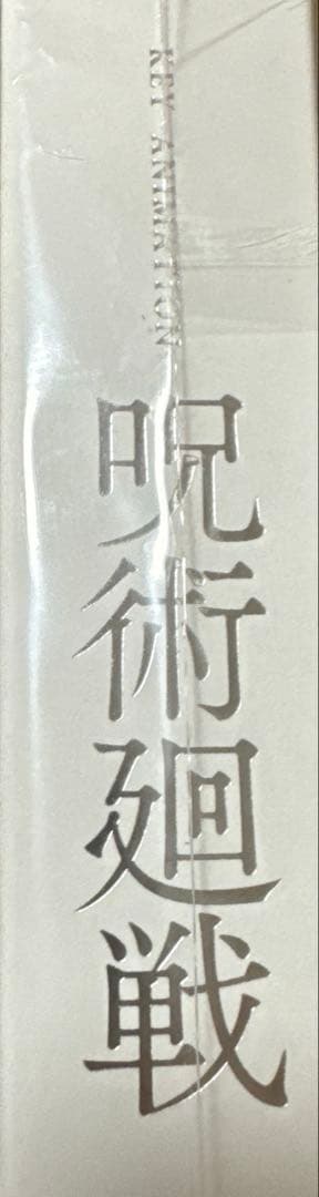 呪術廻戦　原画集