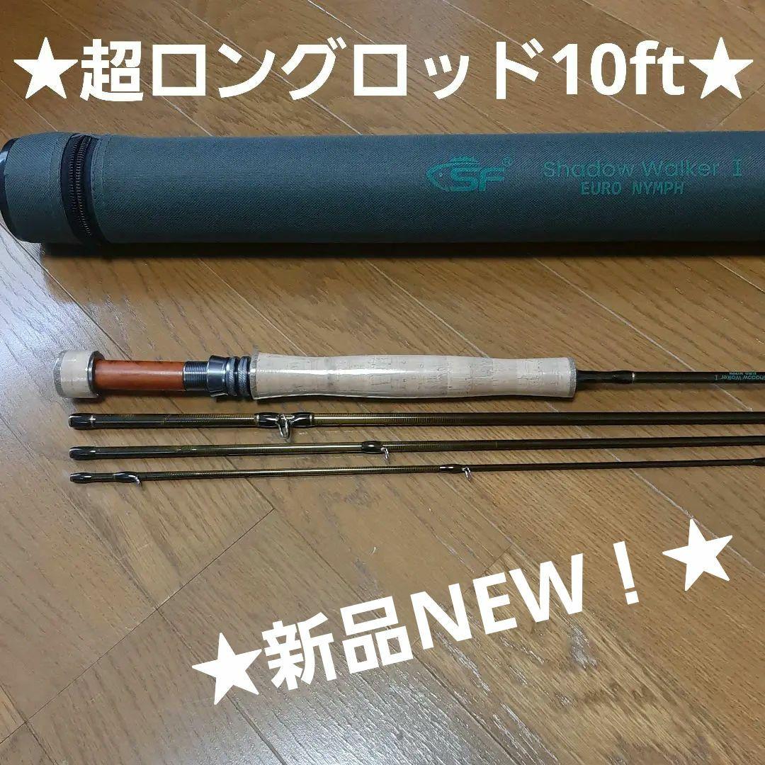 セクトラ★新品NEW！★超ロングロッド 10ft★ユーロ or シングルス
