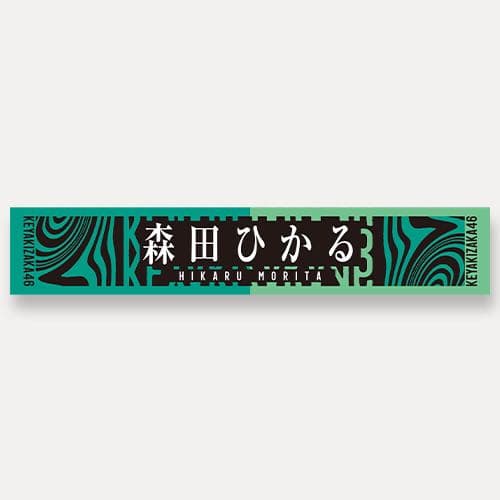 推しメンマフラータオル 森田ひかる vol.6