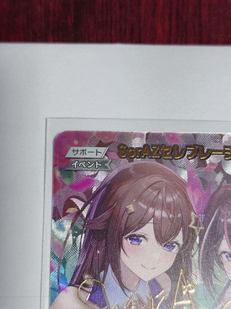 SorAZセレブレーション　SEC