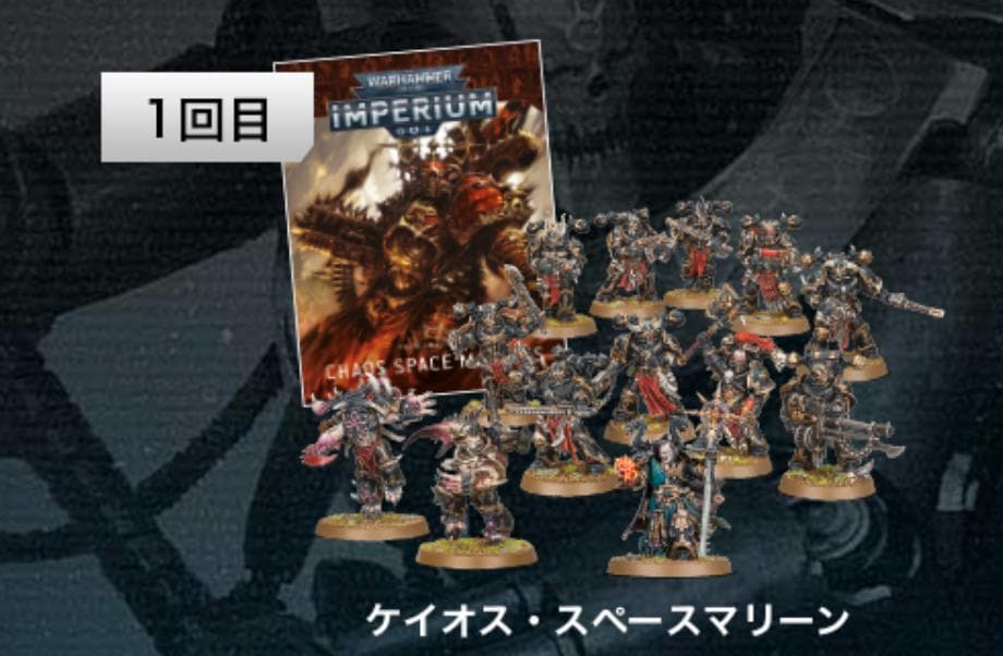 ウォーハンマー40,000IMPERIUMプレミアム号ケイオス・スペースマリーン