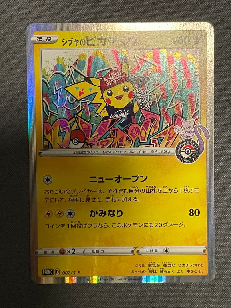 シブヤのピカチュウ：ポケモンセンターシブヤ オープン記念 PROMO