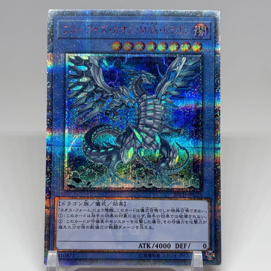 ブルーアイズカオスMAXドラゴン　20th