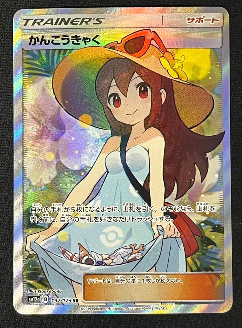 かんこうきゃく SR SM12a 192/173 ポケカ