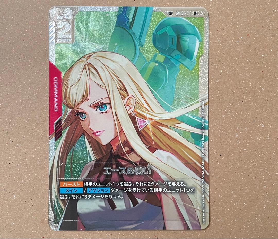 ガンダムカードゲーム　エースの戦い　SP　R+　パラレル GCG
