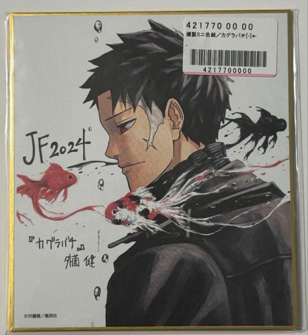 カグラバチ　応募者全員サービス　描き下ろし色紙　ジャンプフェスタ