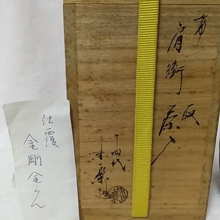 高取焼　肩衝茶入　十四代　亀井味楽　金剛金襴