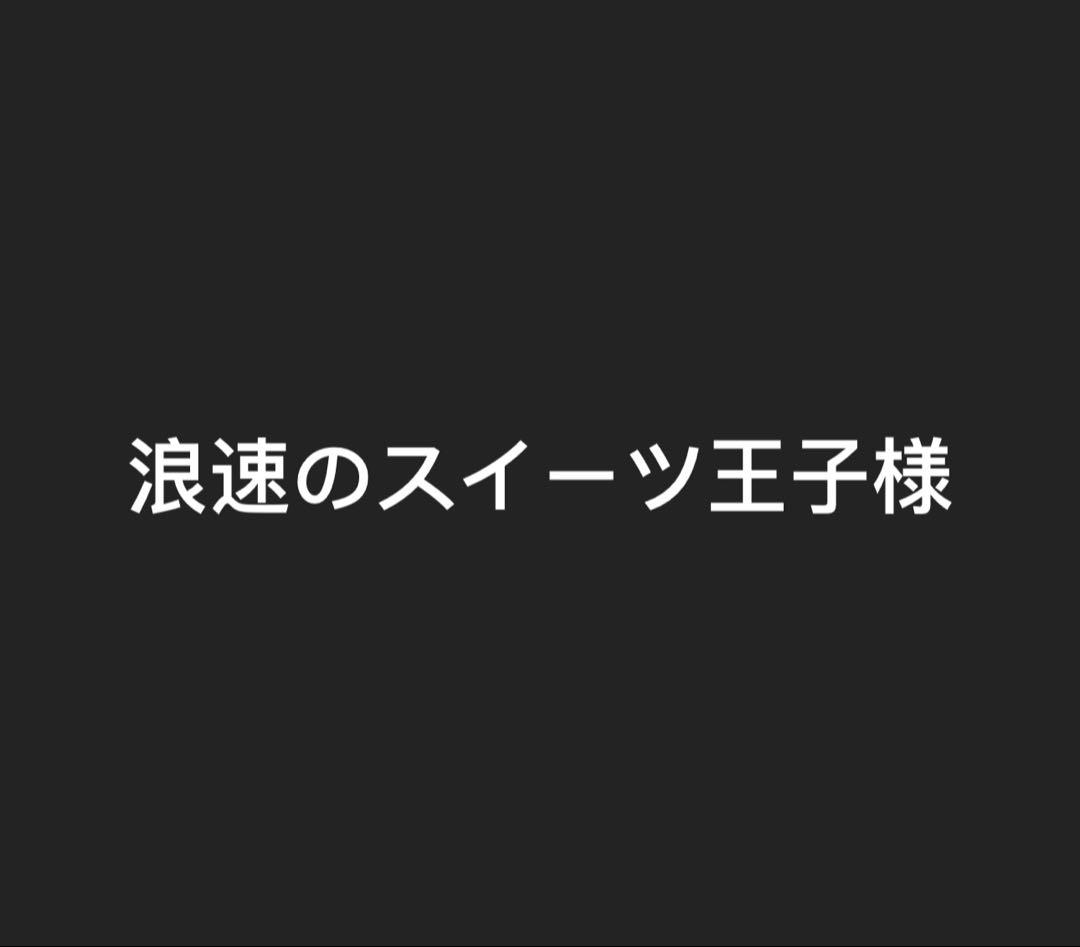 浪速のスイーツ王子様　　　　白ひげ＆マルコ