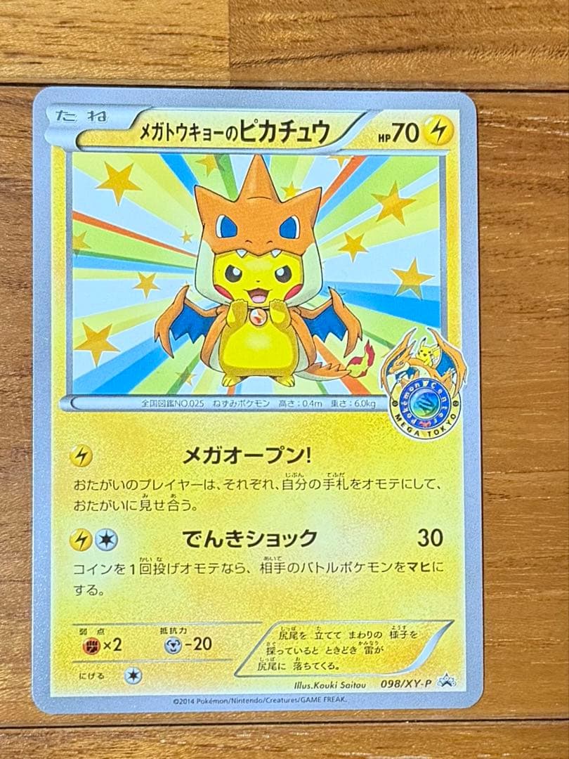 【超美品】メガトウキョーのピカチュウ　098/xy-p