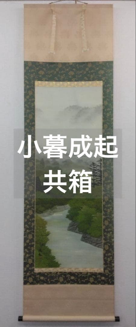 小暮成起【師：前田青邨】彩色山水　絹本　掛軸