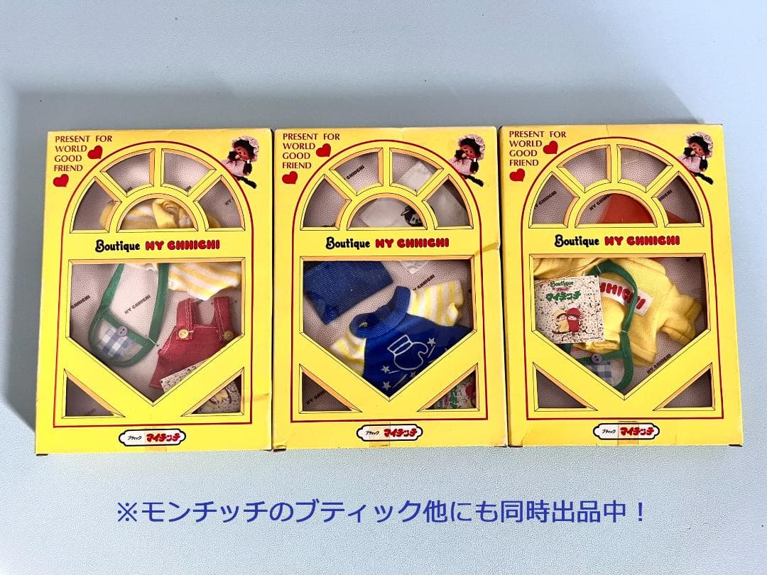 【希少未使用品】セキグチ モンチッチシリーズ マイチッチ ブティック3点セット①